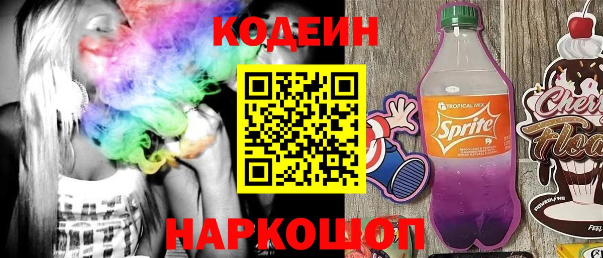 Кодеиновый сироп Lean Purple Drank  Вход с VPN  Бузулук 
